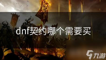 dnf契约有什么作用(dnf契约都有什么用)