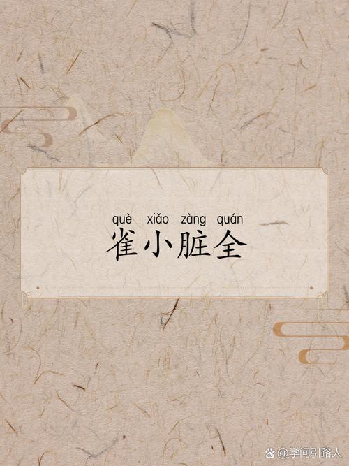 雀的成语有哪些成语(关于雀字的成语或俗语)